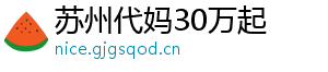 苏州代妈30万起	